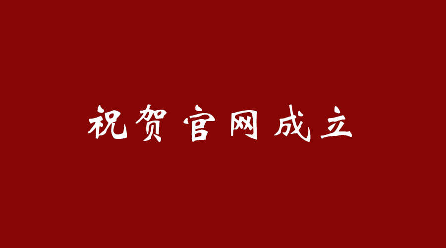 热烈祝贺华体会在线官网成立！